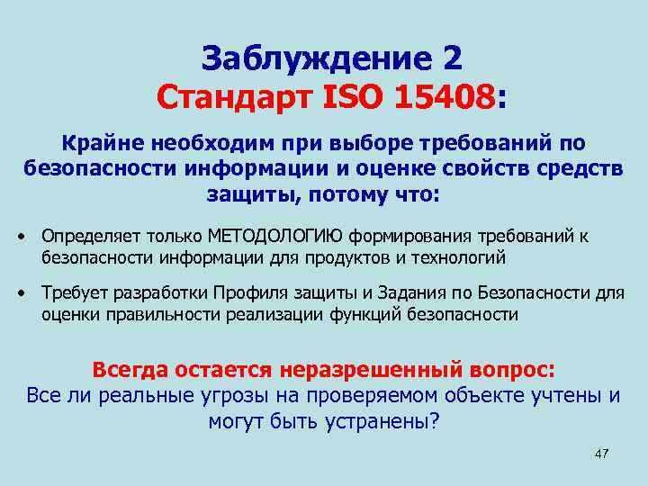     Заблуждение 2    Стандарт ISO 15408: Крайне необходим