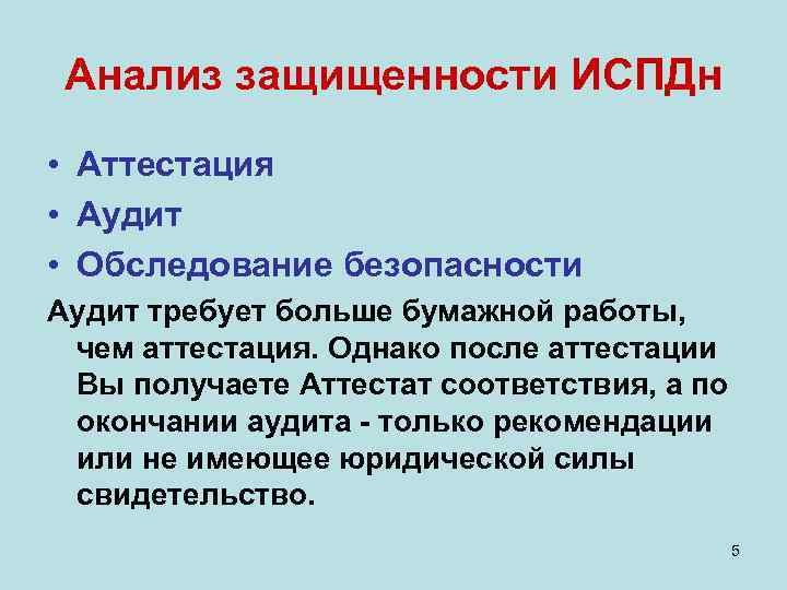  Анализ защищенности ИСПДн • Аттестация • Аудит • Обследование безопасности Аудит требует больше