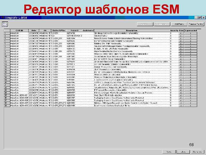 Редактор шаблонов ESM     68 