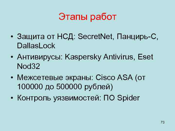   Этапы работ • Защита от НСД: Secret. Net, Панцирь-С,  Dallas. Lock