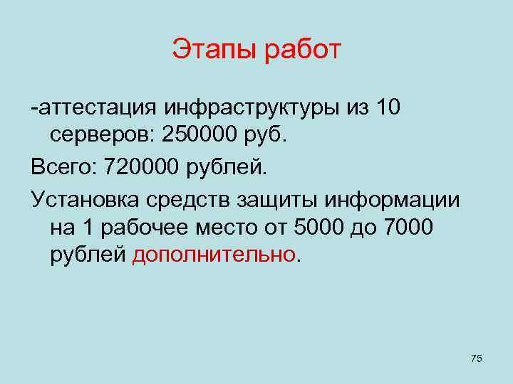   Этапы работ -аттестация инфраструктуры из 10  серверов: 250000 руб. Всего: 720000