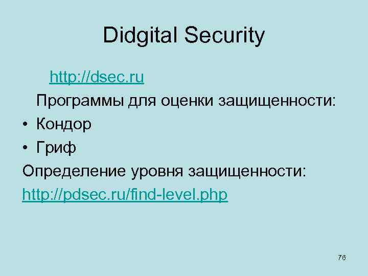    Didgital Security http: //dsec. ru  Программы для оценки защищенности: 