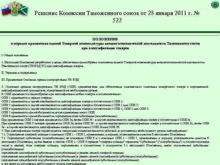 Решение комиссии 100. Решение комиссии таможенного Союза. Решение комиссии. Предварительное решение в таможне это. Проект положения о КТС.