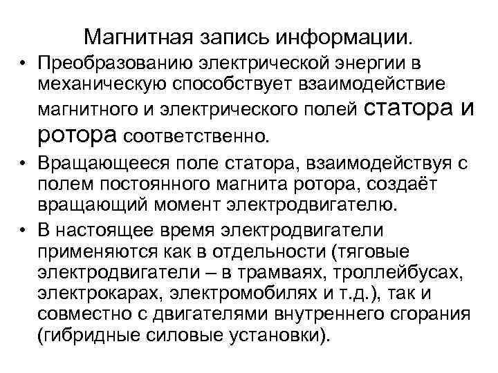  Магнитная запись информации.  • Преобразованию электрической энергии в  механическую способствует взаимодействие