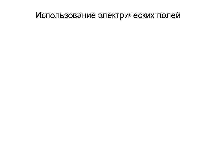 Использование электрических полей 