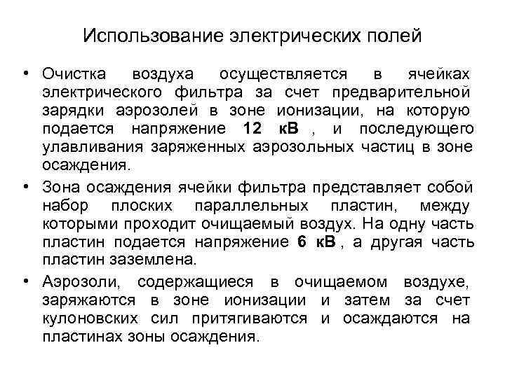   Использование электрических полей • Очистка воздуха осуществляется в ячейках  электрического фильтра