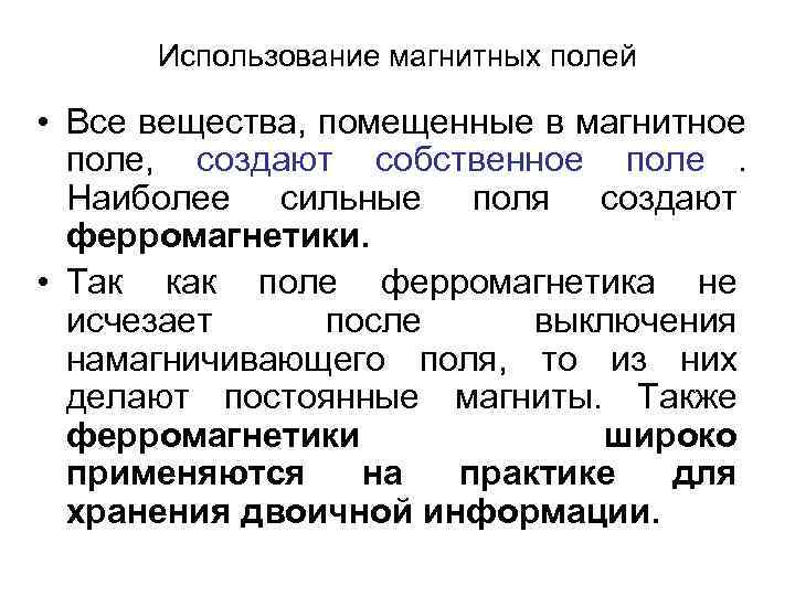  Использование магнитных полей  • Все вещества, помещенные в магнитное  поле, 