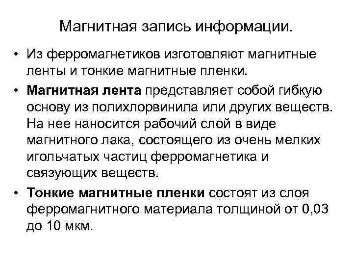  Магнитная запись информации.  • Из ферромагнетиков изготовляют магнитные  ленты и тонкие