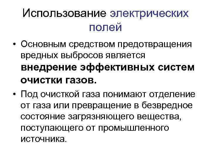  Использование электрических   полей • Основным средством предотвращения  вредных выбросов является