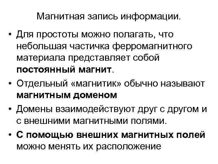  Магнитная запись информации.  • Для простоты можно полагать, что небольшая частичка ферромагнитного