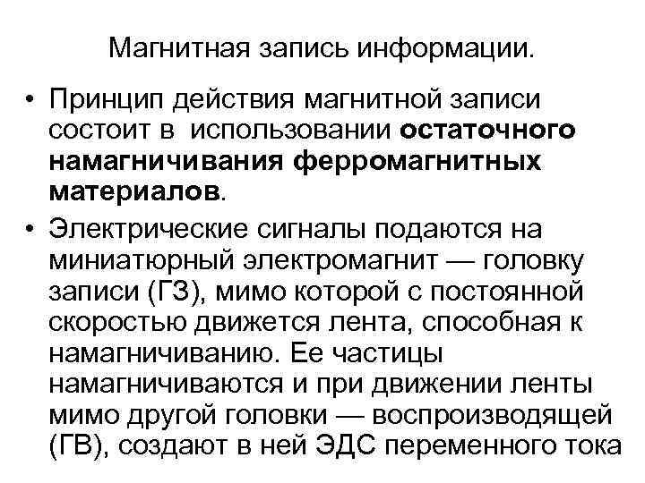  Магнитная запись информации.  • Принцип действия магнитной записи  состоит в использовании