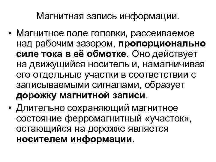  Магнитная запись информации.  • Магнитное поле головки, рассеиваемое  над рабочим зазором,