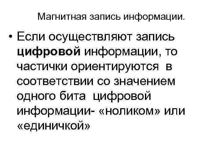   Магнитная запись информации. • Если осуществляют запись  цифровой информации, то частички