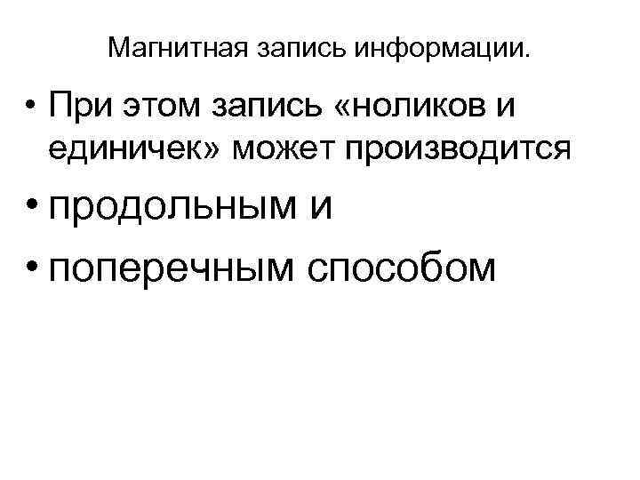   Магнитная запись информации. • При этом запись «ноликов и  единичек» может