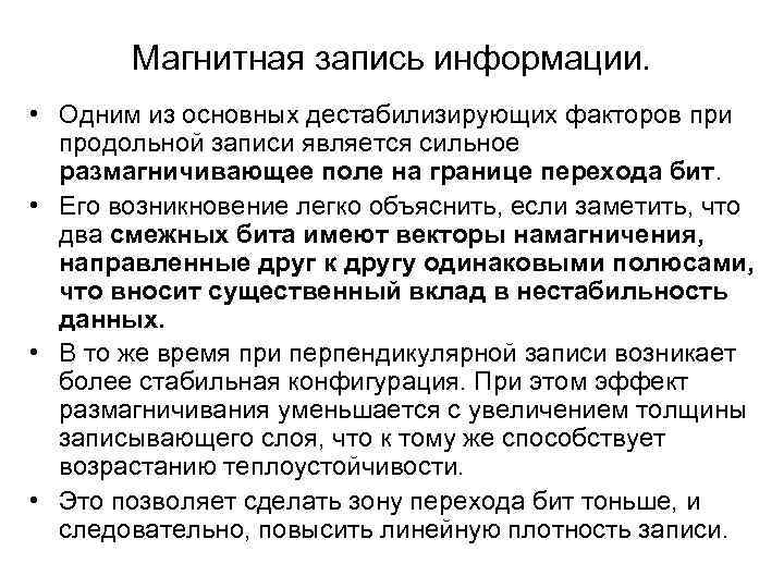   Магнитная запись информации.  • Одним из основных дестабилизирующих факторов при 