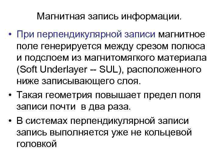  Магнитная запись информации.  • При перпендикулярной записи магнитное  поле генерируется между