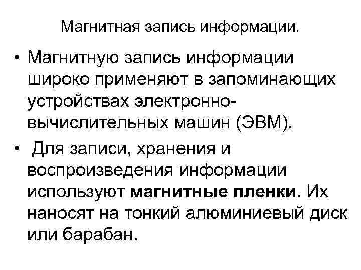  Магнитная запись информации.  • Магнитную запись информации  широко применяют в запоминающих