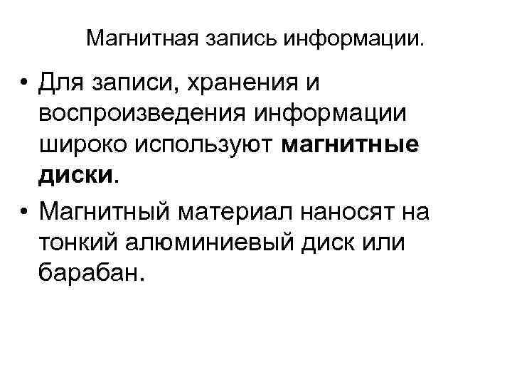  Магнитная запись информации.  • Для записи, хранения и  воспроизведения информации 