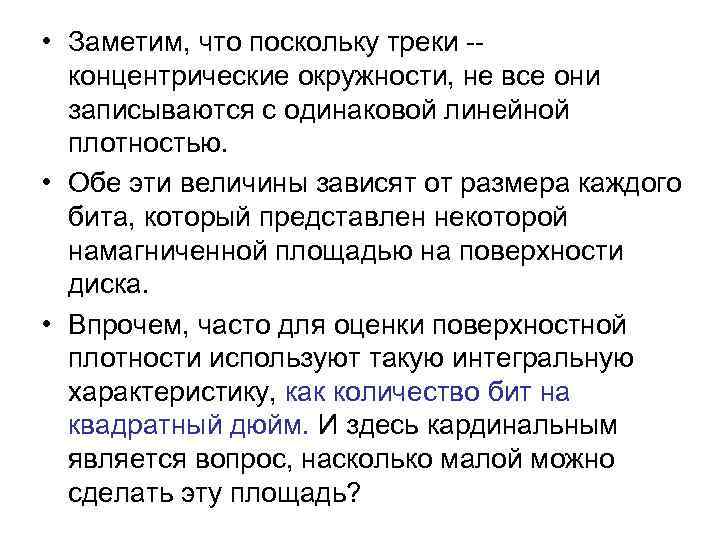  • Заметим, что поскольку треки  концентрические окружности, не все они  записываются