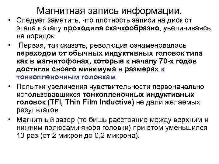   Магнитная запись информации.  • Следует заметить, что плотность записи на диск