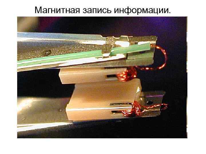 Магнитная запись информации.  