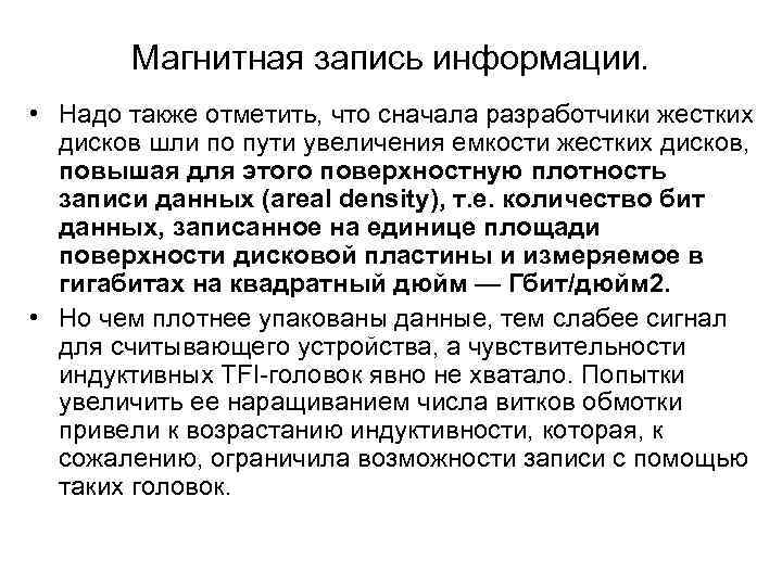  Магнитная запись информации.  • Надо также отметить, что сначала разработчики жестких