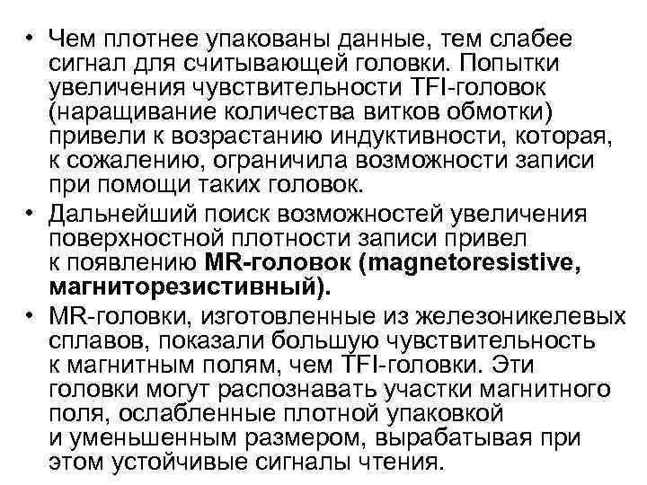  • Чем плотнее упакованы данные, тем слабее  сигнал для считывающей головки. Попытки