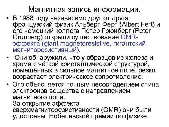  Магнитная запись информации.  • В 1988 году независимо друг от друга 