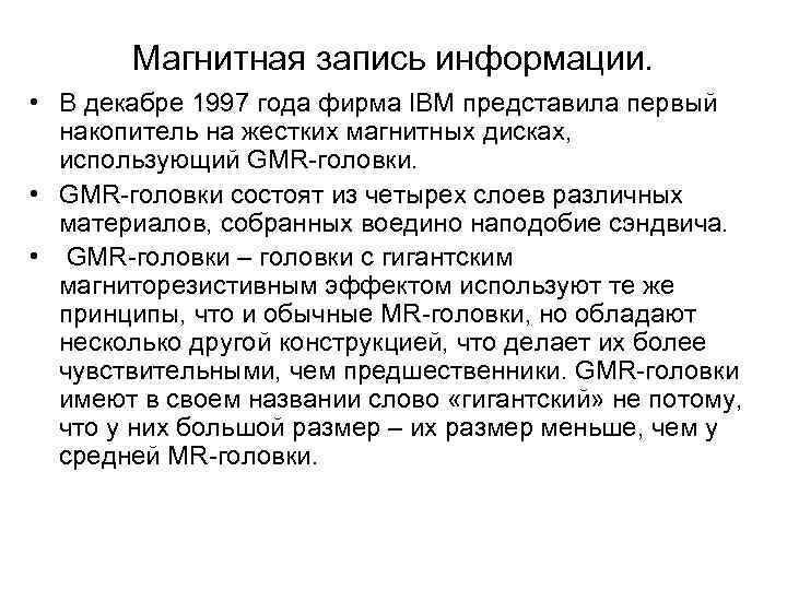  Магнитная запись информации.  • В декабре 1997 года фирма IBM представила