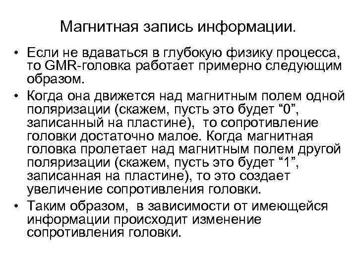  Магнитная запись информации.  • Если не вдаваться в глубокую физику процесса, то