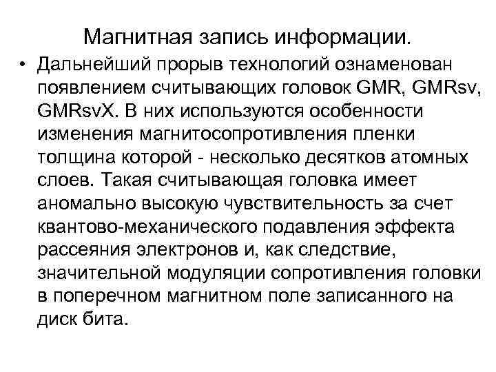  Магнитная запись информации.  • Дальнейший прорыв технологий ознаменован  появлением считывающих головок