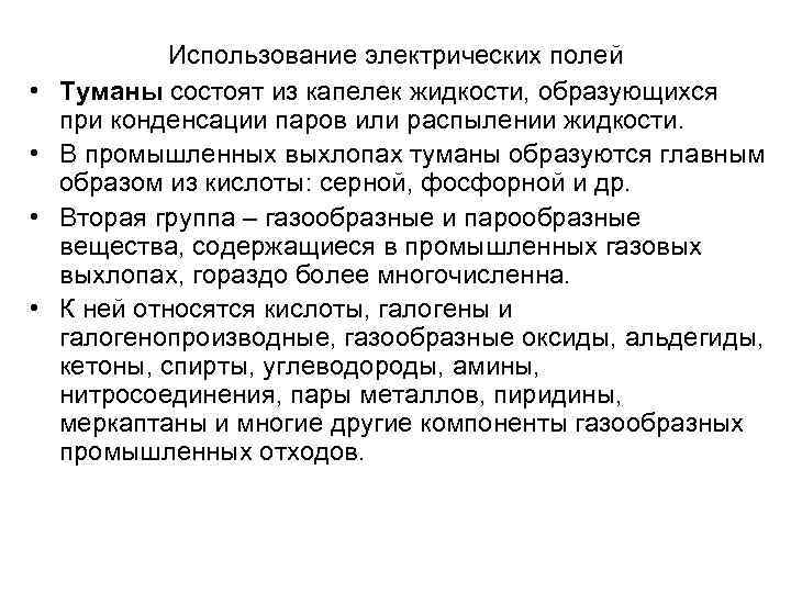    Использование электрических полей •  Туманы состоят из капелек жидкости, образующихся