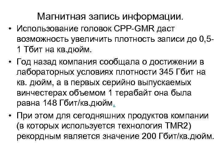  Магнитная запись информации.  • Использование головок CPP GMR даст  возможность увеличить
