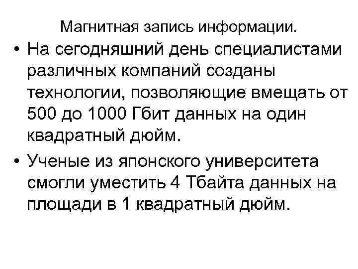  Магнитная запись информации.  • На сегодняшний день специалистами  различных компаний созданы