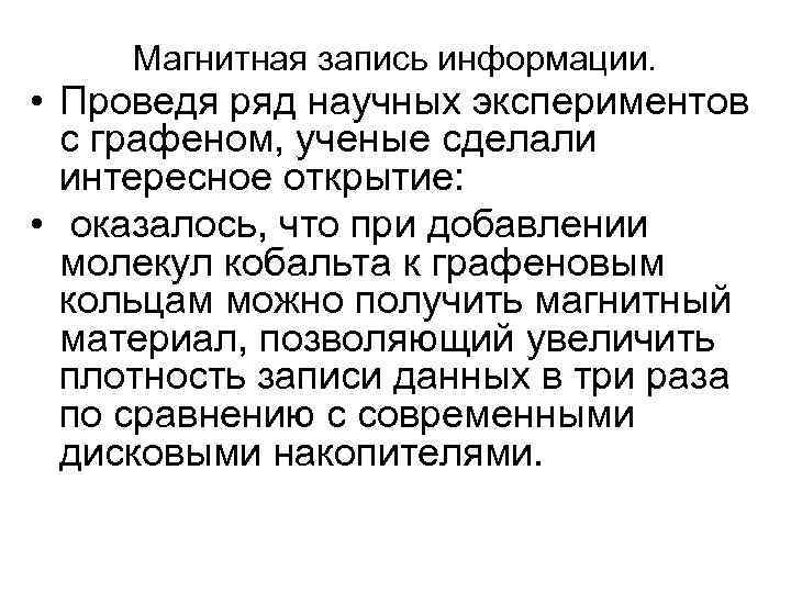  Магнитная запись информации.  • Проведя ряд научных экспериментов  с графеном, ученые
