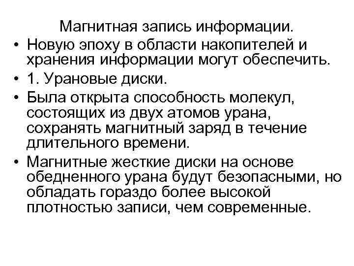    Магнитная запись информации.  •  Новую эпоху в области накопителей