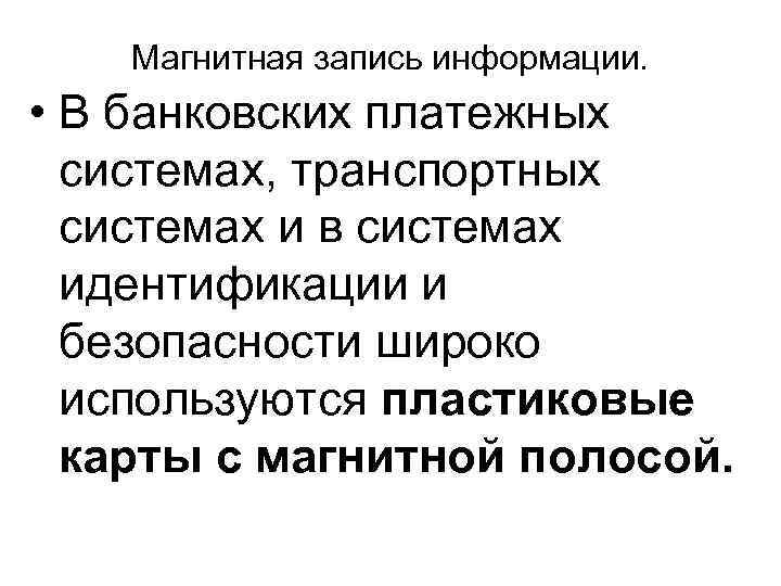   Магнитная запись информации.  • В банковских платежных  системах, транспортных 