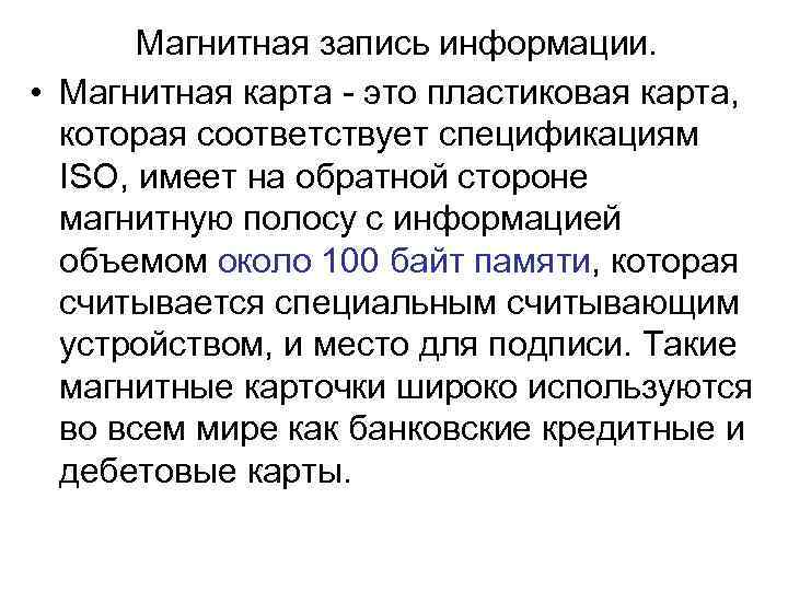   Магнитная запись информации.  • Магнитная карта  это пластиковая карта, которая
