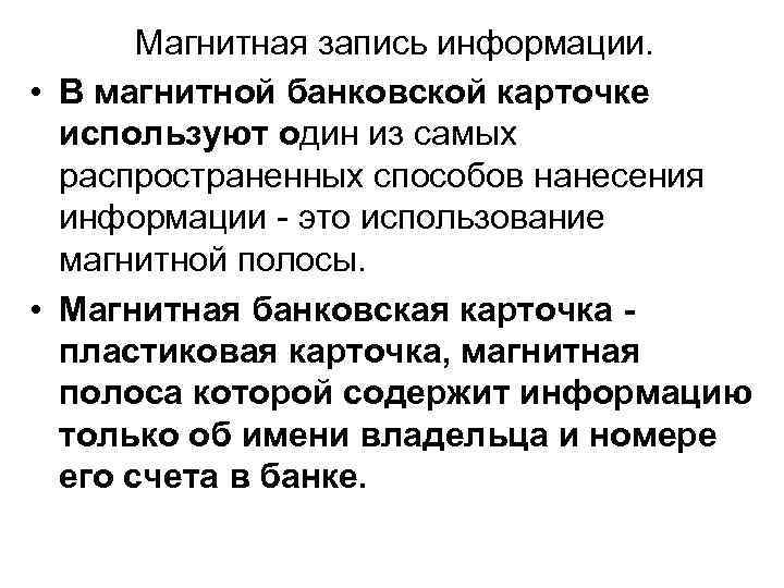   Магнитная запись информации.  • В магнитной банковской карточке  используют один