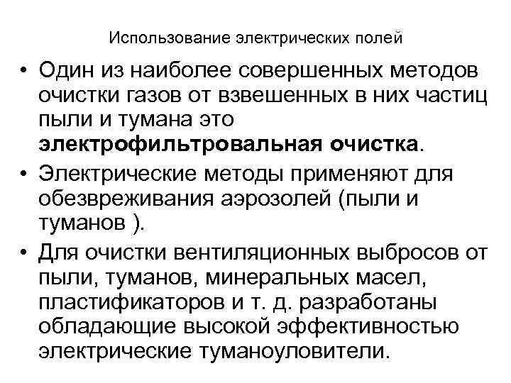  Использование электрических полей  • Один из наиболее совершенных методов  очистки