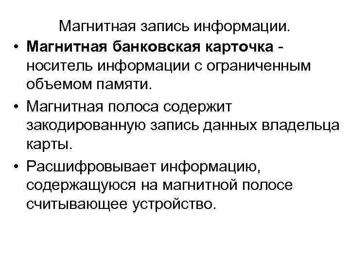 Магнитная запись информации.  • Магнитная банковская карточка носитель информации с ограниченным 