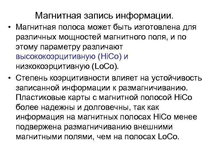  Магнитная запись информации.  • Магнитная полоса может быть изготовлена для  различных