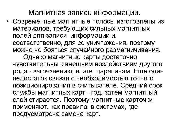  Магнитная запись информации.  • Современные магнитные полосы изготовлены из  материалов, требующих