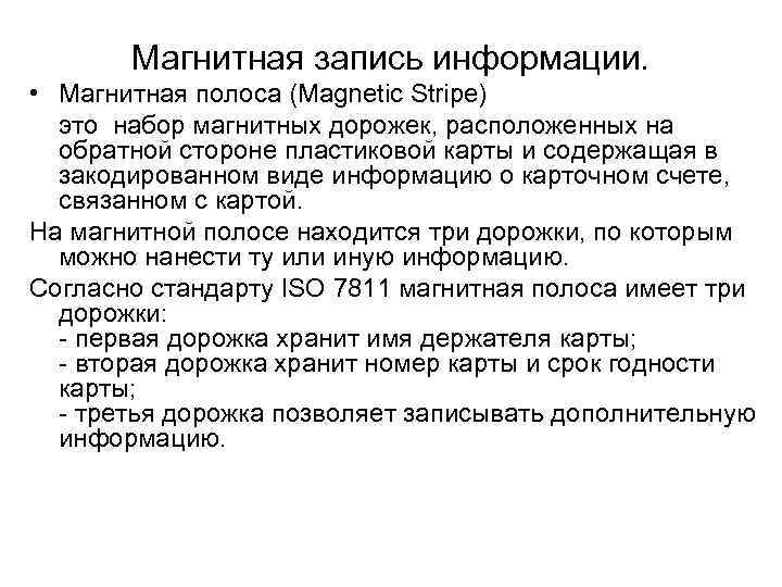   Магнитная запись информации.  • Магнитная полоса (Magnetic Stripe)  это набор