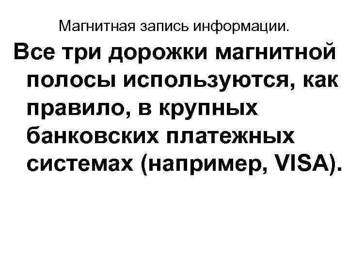   Магнитная запись информации.  Все три дорожки магнитной полосы используются, как правило,