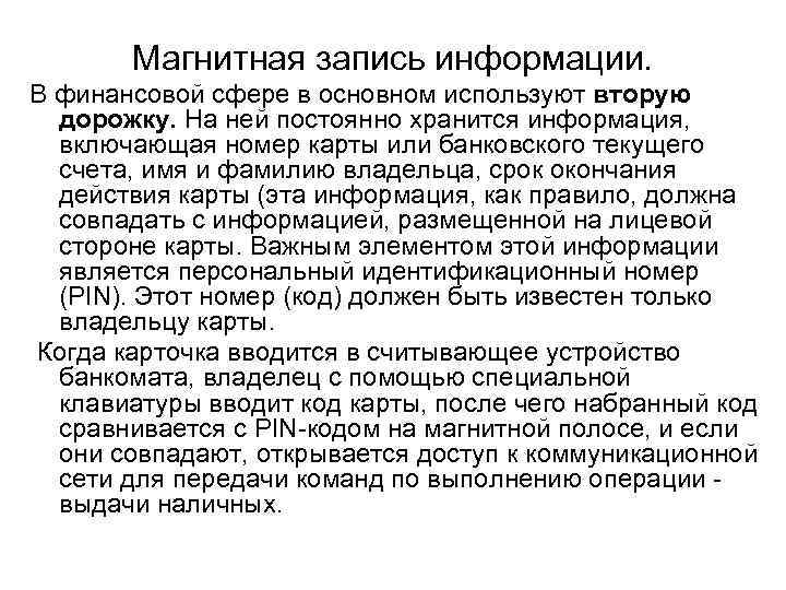   Магнитная запись информации.  В финансовой сфере в основном используют вторую 