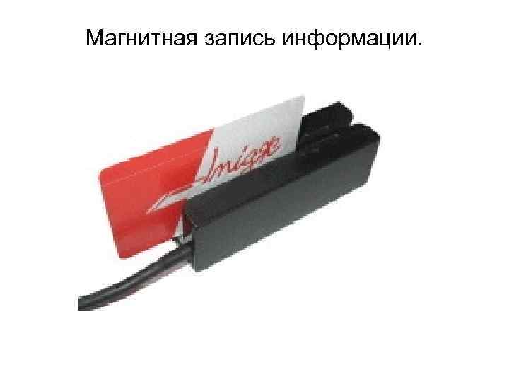 Магнитная запись информации.  