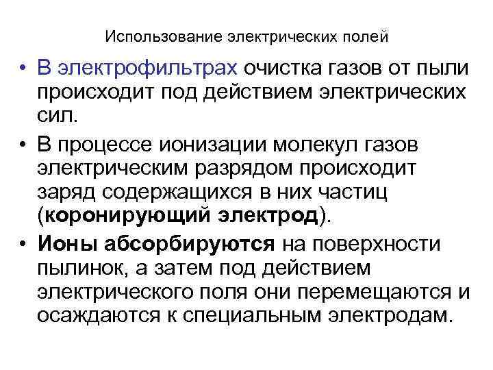   Использование электрических полей  • В электрофильтрах очистка газов от пыли 