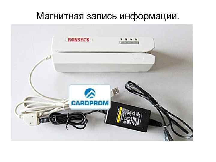 Магнитная запись информации.  