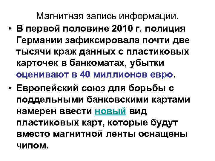  Магнитная запись информации.  • В первой половине 2010 г. полиция  Германии